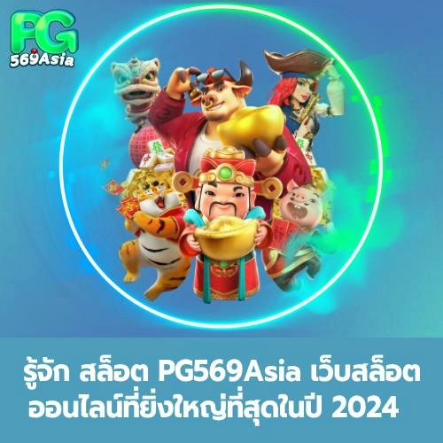 สล็อต Pg569asia
