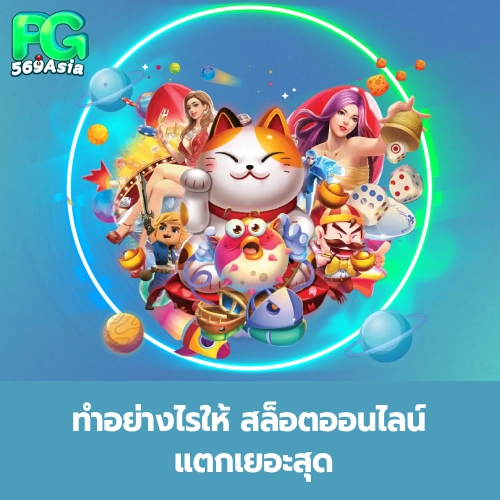 สล็อตออนไลน์