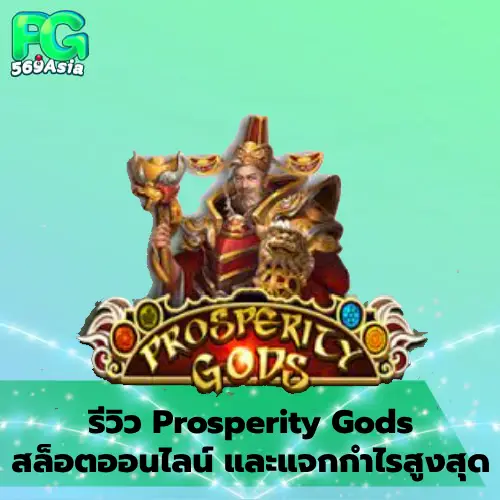 Prosperity Gods