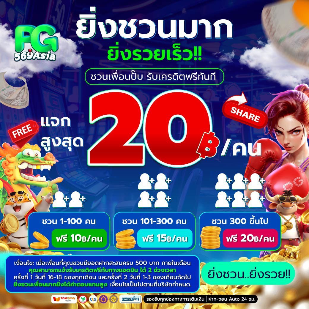 ยิ่งชวนมาก ยิ่งรวยเร็ว