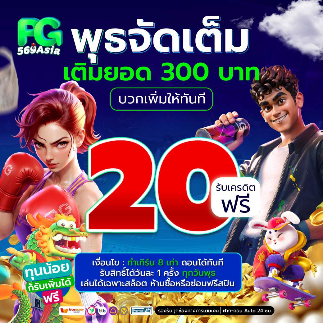 พุธจัดเต็มเติมยอด300บาท_pg569asia