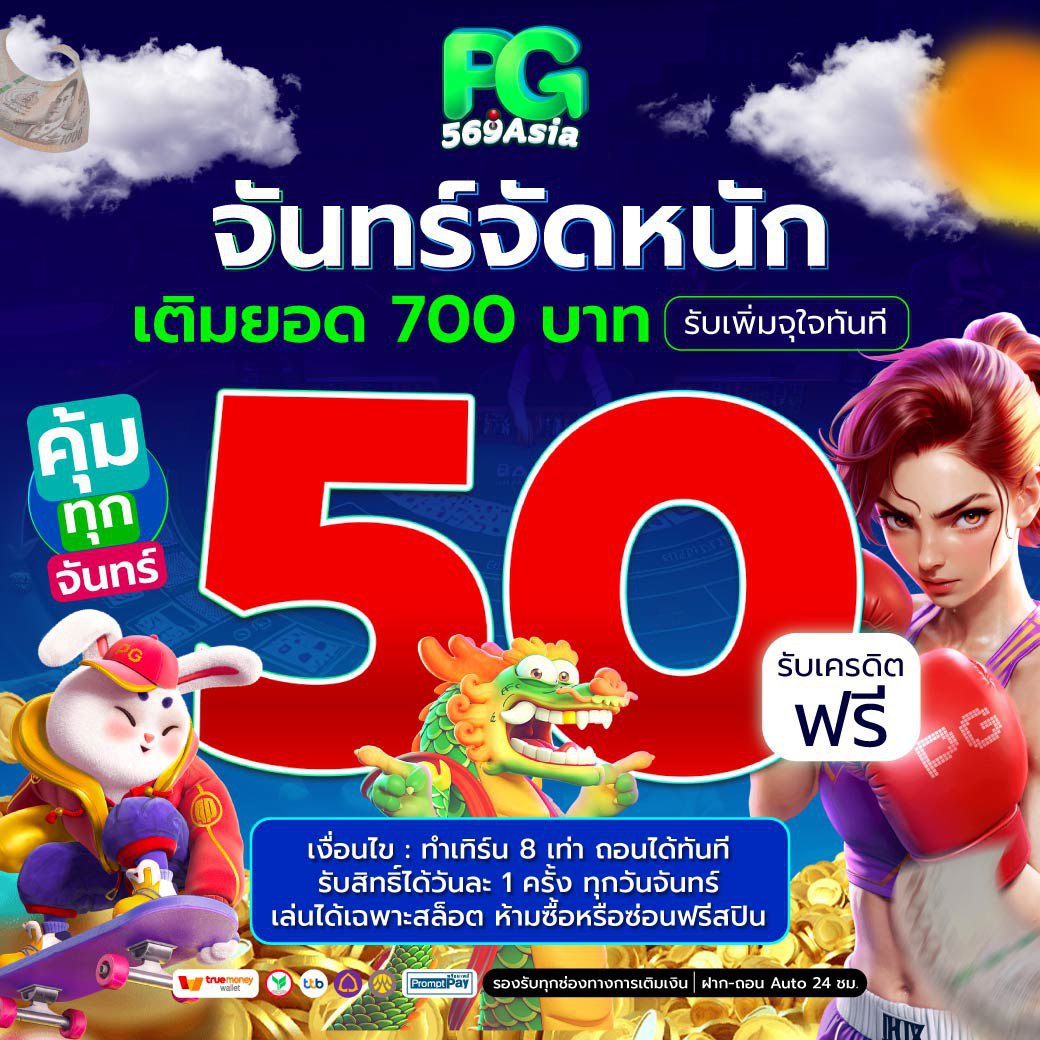 จันทร์จัดหนักเติมยอด700บาท_pg569asia