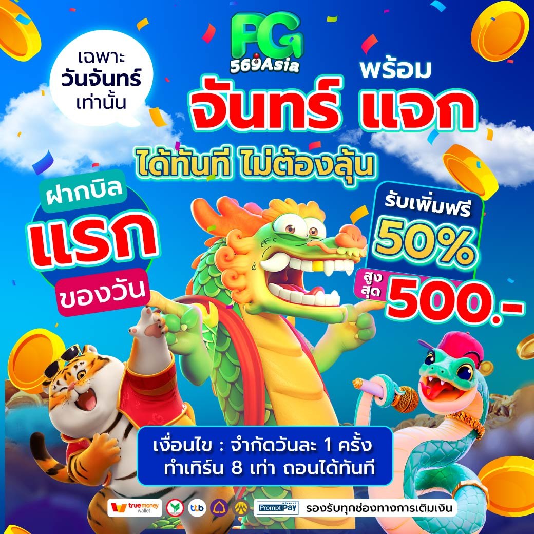 จันทร์พร้อมแจก