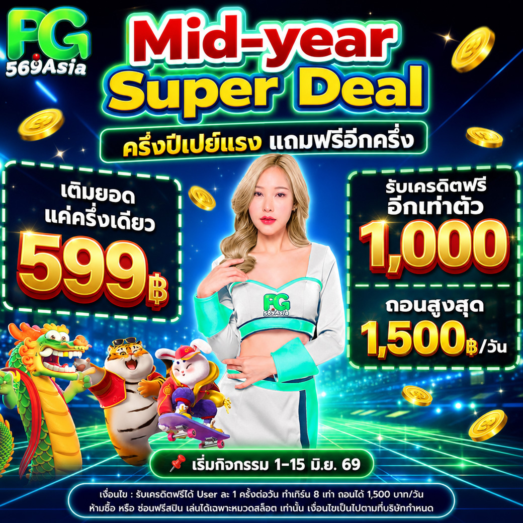 PG569ASIA AW Event - Mid Year Super Deal เติม599 รับ1000