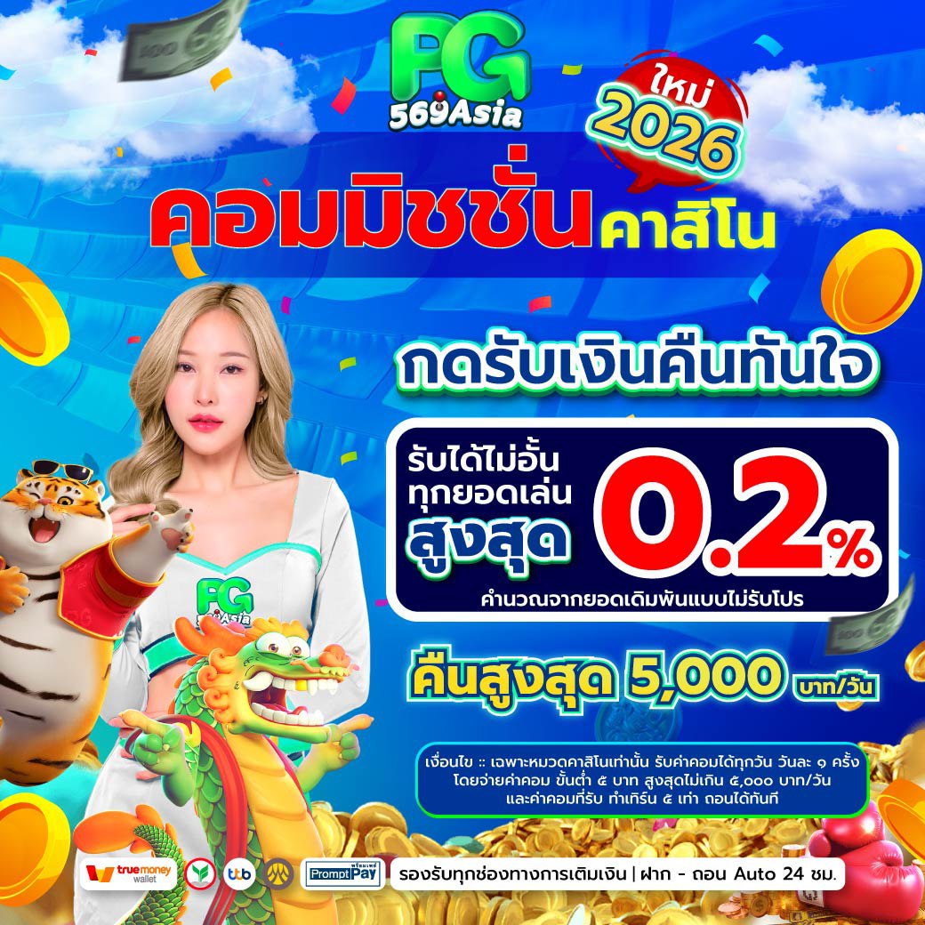 คอมมิชชั่นคาสิโน 2026